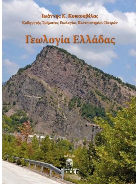 ΓΕΩΛΟΓΙΑ ΕΛΛΑΔΑΣ
