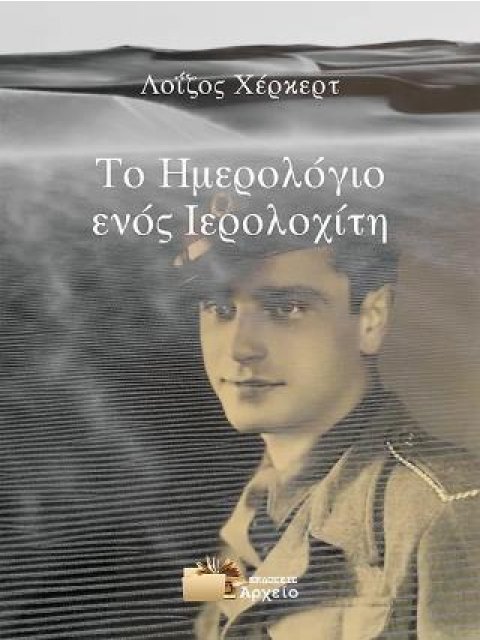 ΤΟ ΗΜΕΡΟΛΟΓΙΟ ΕΝΟΣ ΙΕΡΟΛΟΧΙΤΗ