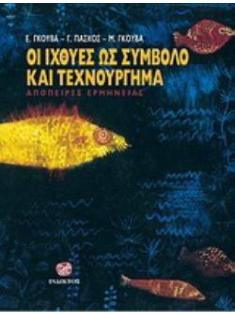 ΟΙ ΙΧΘΥΕΣ ΩΣ ΣΥΜΒΟΛΟ ΚΑΙ ΩΣ ΤΕΧΝΟΥΡΓΗΜΑ ΑΠΟΠΕΙΡΕΣ ΕΡΜΗΝΕΙΑΣ