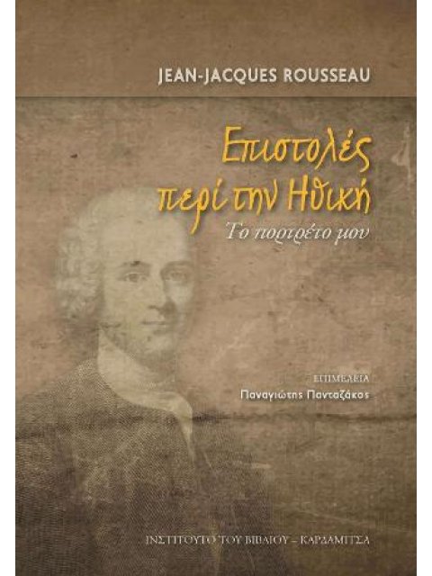 ΕΠΙΣΤΟΛΕΣ ΠΕΡΙ ΤΗΝ ΗΘΙΚΗ