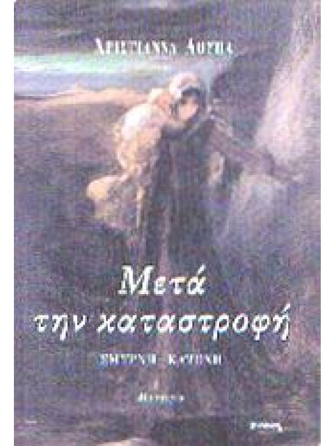 ΜΕΤΑ ΤΗΝ ΚΑΤΑΣΤΡΟΦΗ ΣΜΥΡΝΗ - ΚΑΤΟΧΗ: ΜΑΡΤΥΡΙΑ