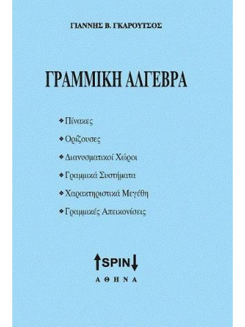 ΓΡΑΜΜΙΚΗ ΑΛΓΕΒΡΑ