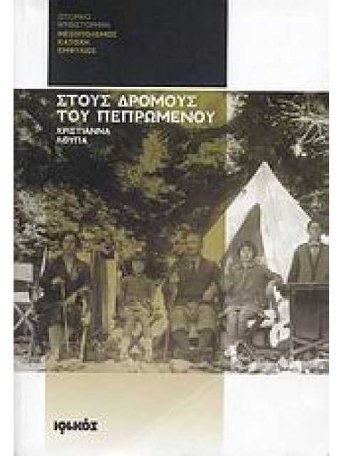 ΣΤΟΥΣ ΔΡΟΜΟΥΣ ΤΟΥ ΠΕΠΡΩΜΕΝΟΥ ΜΕΣΟΠΟΛΕΜΟΣ, ΚΑΤΟΧΗ, ΕΜΦΥΛΙΟΣ: ΙΣΤΟΡΙΚΟ ΜΥΘΙΣΤΟΡΗΜΑ ΙΣΤΟΡΙΚΟ ΜΥΘΙΣΤΟΡΗΜ