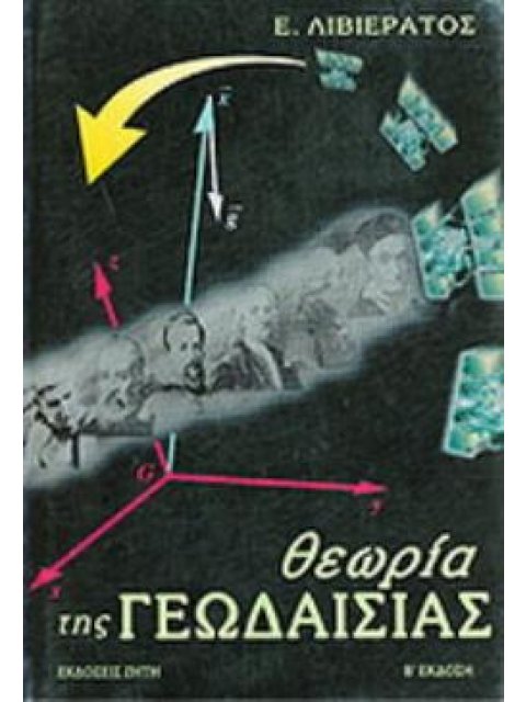 ΘΕΩΡΙΑ ΤΗΣ ΓΕΩΔΑΙΣΙΑΣ