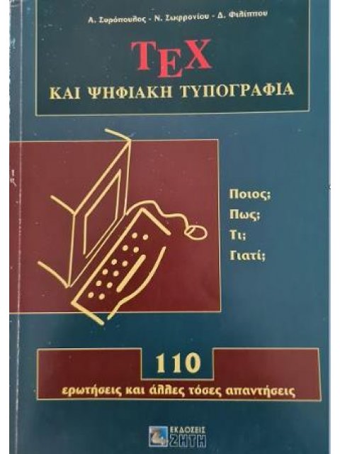 ΤΕΧ ΚΑΙ ΨΗΦΙΑΚΗ ΤΥΠΟΓΡΑΦΙΑ