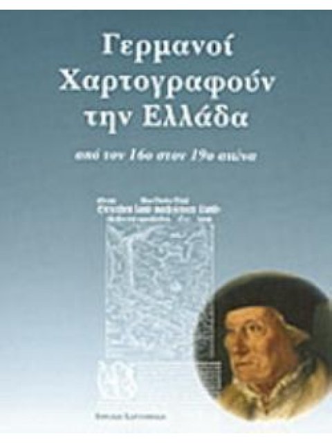 ΓΕΡΜΑΝΟΙ ΧΑΡΤΟΓΡΑΦΟΥΝ ΤΗΝ ΕΛΛΑΔΑ