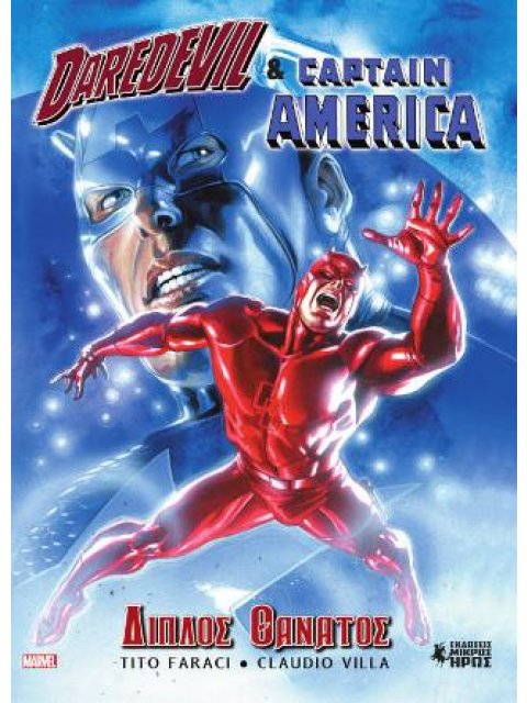 DAREDEVIL & CAPTAIN AMERICA - ΔΙΠΛΟΣ ΘΑΝΑΤΟΣ