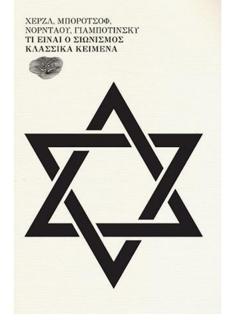 ΤΙ ΕΙΝΑΙ ΣΙΩΝΙΣΜΟΣ