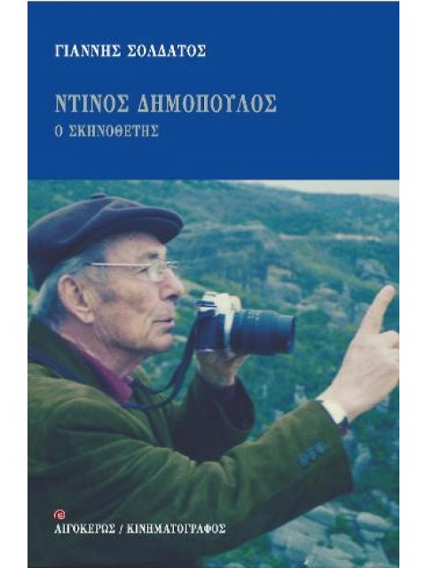 ΝΤΙΝΟΣ ΔΗΜΟΠΟΥΛΟΣ - Ο ΣΚΗΝΟΘΕΤΗΣ