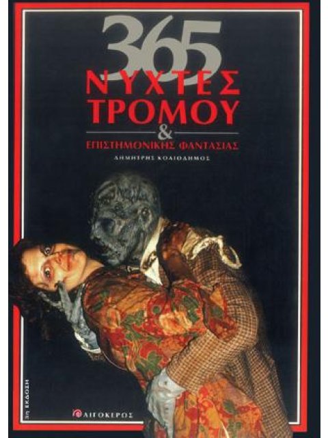 365 ΝΥΧΤΕΣ ΤΡΟΜΟΥ