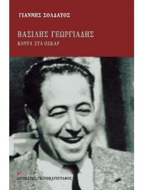 ΒΑΣΙΛΗΣ ΓΕΩΡΓΙΑΔΗΣ: ΚΟΝΤΑ ΣΤΑ ΟΣΚΑΡ