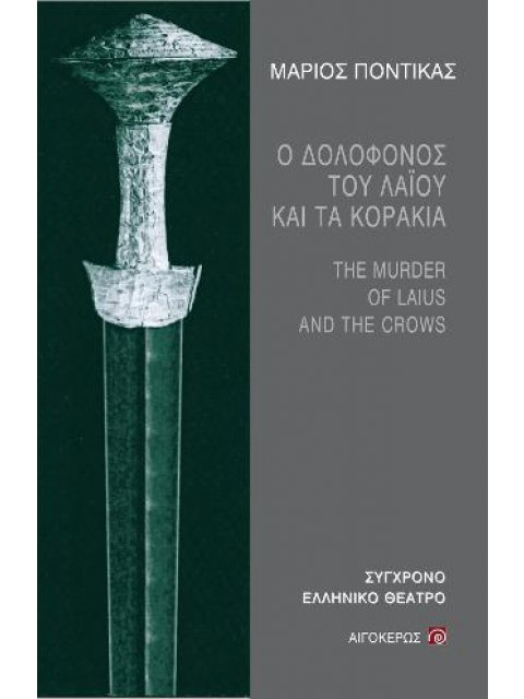 ΔΟΛΟΦΟΝΟΣ ΤΟΥ ΛΑΪΟΥ ΚΑΙ ΤΑ ΚΟΡΑΚΙΑ, Ο