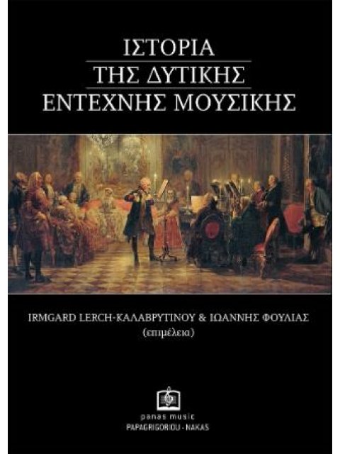ΙΣΤΟΡΙΑ ΤΗΣ ΔΥΤΙΚΗΣ ΕΝΤΕΧΝΗΣ ΜΟΥΣΙΚΗΣ (ΧΑΡΤΟΔΕΤΟ)