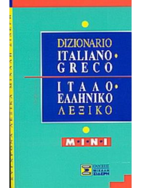 ITALIANO GRECO - ΙΤΑΛΟΕΛΛΗΝΙΚΟ ΛΕΞΙΚΟ MINI N/E
