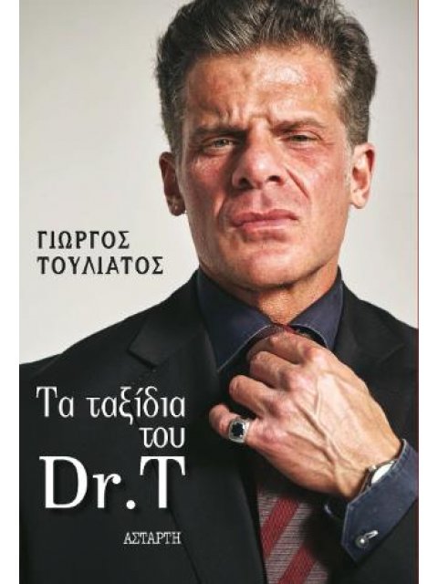ΤΑ ΤΑΞΙΔΙΑ ΤΟΥ Dr.T