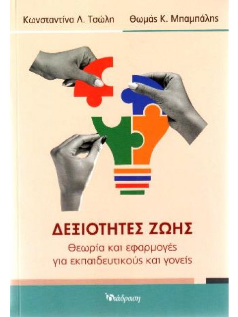 Δεξιότητες ζωής Θεωρία και εφαρμογές για εκπαιδευτικούς και γονείς