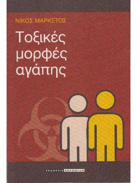 ΤΟΞΙΚΕΣ ΜΟΡΦΕΣ ΑΓΑΠΗΣ