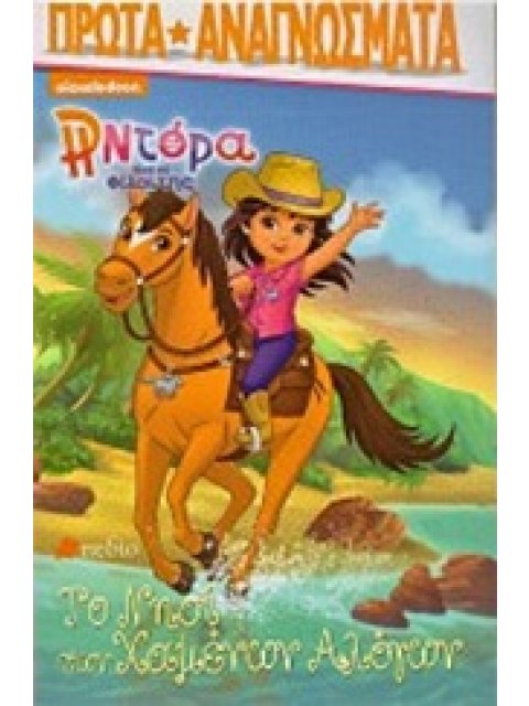 Η ΝΤΟΡΑ ΚΑΙ ΟΙ ΦΙΛΟΙ ΤΗΣ :ΤΟ ΝΗΣΙ ΤΩΝ ΧΑΜΕΝΩΝ ΑΛΟΓΩΝ