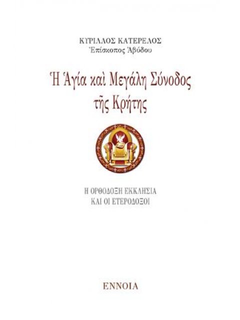 Η ΑΓΙΑ ΚΑΙ ΜΕΓΑΛΗ ΣΥΝΟΔΟΣ ΤΗΣ ΚΡΗΤΗΣ Η ΟΡΘΟΔΟΞΗ ΕΚΚΛΗΣΙΑ ΚΑΙ ΟΙ ΕΤΕΡΟΔΟΞΟΙ