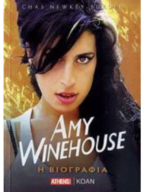 AMY WINEHOUSE Η ΒΙΟΓΡΑΦΙΑ
