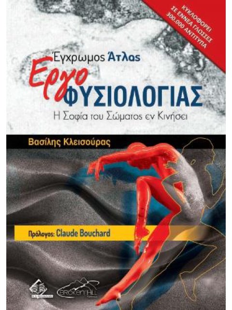 Έγχρωμος Άτλας Εργοφυσιολογίας: Η Σοφία Του Σώματος Εν Κινήσει