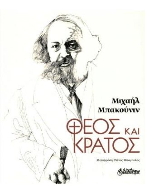 ΘΕΟΣ ΚΑΙ ΚΡΑΤΟΣ