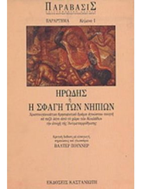 ΗΡΩΔΗΣ Η Η ΣΦΑΓΗ ΤΩΝ ΝΗΠΙΩΝ ΧΡΙΣΤΟΥΓΕΝΝΙΑΤΙΚΟ ΘΡΗΣΚΕΥΤΙΚΟ ΔΡΑΜΑ ΑΓΝΩΣΤΟΥ ΠΟΙΗΤΗ ΣΕ ΠΕΖΟ ΛΟΓΟ ΑΠΟ ΤΟ 