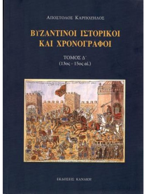 ΒΥΖΑΝΤΙΝΟΙ ΙΣΤΟΡΙΚΟΙ ΚΑΙ ΧΡΟΝΟΓΡΑΦΟΙ (ΤΕΤΑΡΤΟΣ ΤΟΜΟΣ)