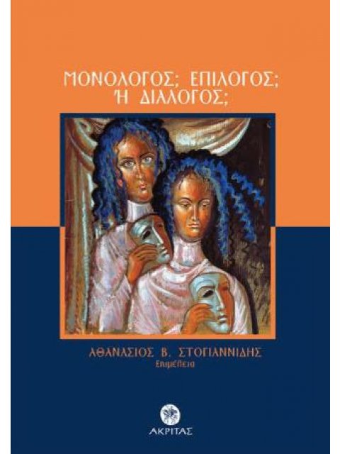 Μονόλογος; Επίλογος; Ή διάλογος;