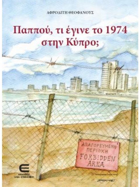 ΠΑΠΠΟΥ, ΤΙ ΕΓΙΝΕ ΤΟ 1974 ΣΤΗΝ ΚΥΠΡΟ;
