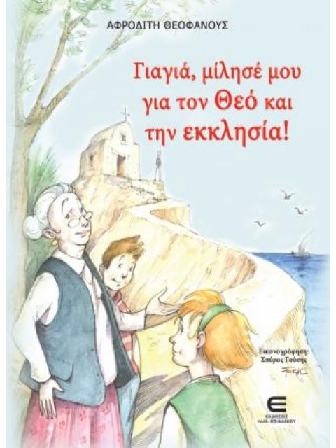 Γιαγιά, Μίλησέ Μου Για Τον Θεό Και Την Εκκλησία!