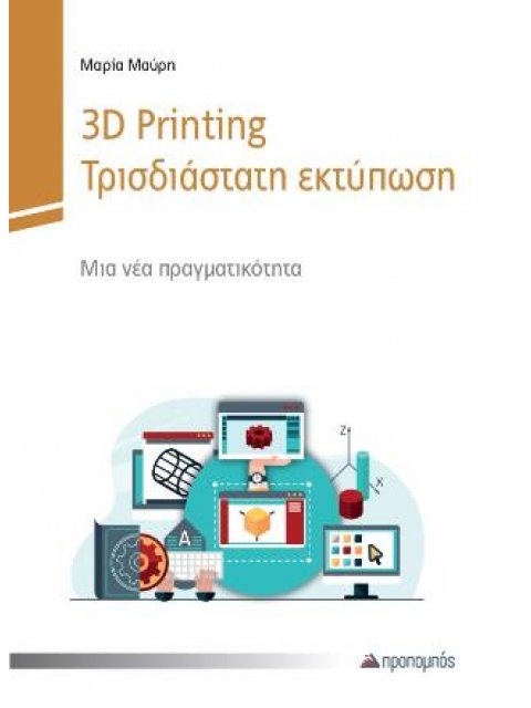 3D Printing – Τρισδιάστατη εκτύπωση
