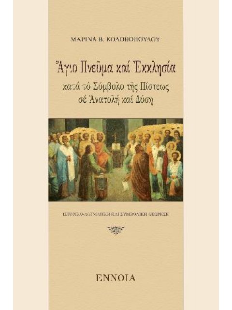 ΑΓΙΟ ΠΝΕΥΜΑ ΚΑΙ ΕΚΚΛΗΣΙΑ ΚΑΤΑ ΤΟ ΣΥΜΒΟΛΟ ΤΗΣ ΠΙΣΤΕΩΣ ΣΕ ΑΝΑΤΟΛΗ ΚΑΙ ΔΥΣΗ -