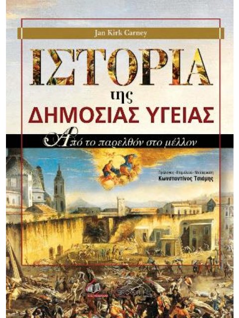 Ιστορία Της Δημόσιας Υγείας Από το Παρελθόν στο Μέλλον