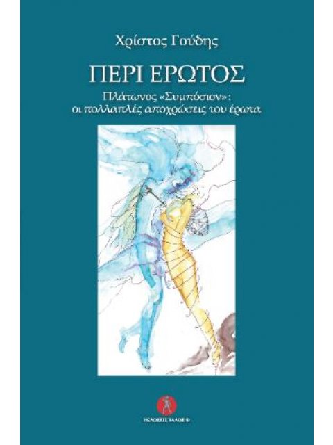 ΠΕΡΙ ΕΡΩΤΟΣ Πλάτωνος «Συμπόσιον»: οι πολλαπλές αποχρώσεις του έρωτα