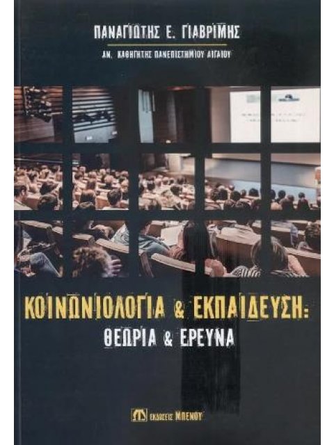 ΚΟΙΝΩΝΙΟΛΟΓΙΑ ΚΑΙ ΕΚΠΑΙΔΕΥΣΗ ΘΕΩΡΙΑ ΚΑΙ ΕΡΕΥΝΑ