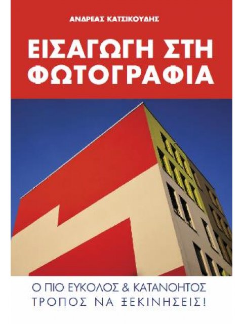 ΕΙΣΑΓΩΓΗ ΣΤΗ ΦΩΤΟΓΡΑΦΙΑ