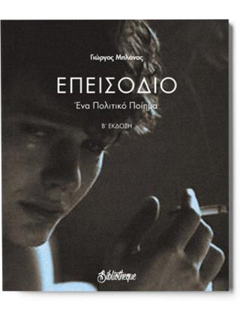 ΕΠΕΙΣΟΔΙΟ ΕΝΑ ΠΟΛΙΤΙΚΟ ΠΟΙΗΜΑ