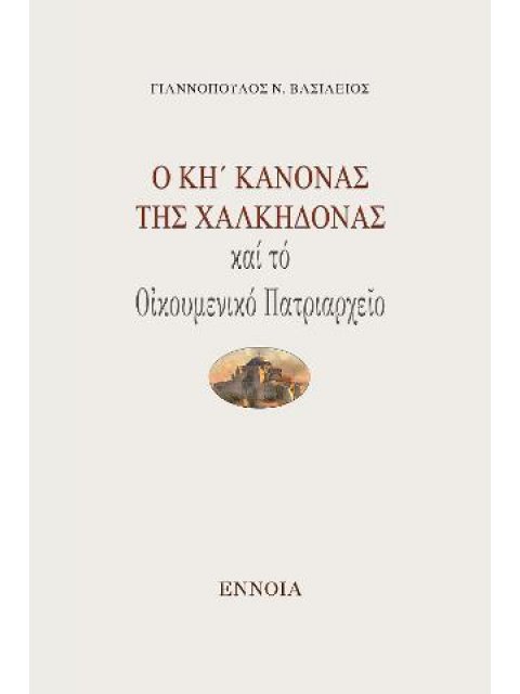 Ο ΚΗ' ΚΑΝΟΝΑΣ ΤΗΣ ΧΑΛΚΗΔΟΝΑΣ ΚΑΙ ΤΟ ΟΙΚΟΥΜΕΝΙΚΟ ΠΑΤΡΙΑΡΧΕΙΟ