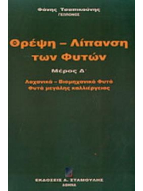 ΘΡΕΨΗ - ΛΙΠΑΝΣΗ ΤΩΝ ΦΥΤΩΝ ΛΑΧΑΝΙΚΑ - ΒΙΟΜΗΧΑΝΙΚΑ ΦΥΤΑ: ΦΥΤΑ ΜΕΓΑΛΗΣ ΚΑΛΛΙΕΡΓΕΙΑΣ
