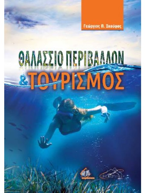ΘΑΛΑΣΣΙΟ ΠΕΡΙΒΑΛΛΟΝ ΚΑΙ ΤΟΥΡΙΣΜΟΣ