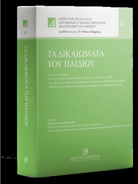 ΤΑ ΔΙΚΑΙΩΜΑΤΑ ΤΟΥ ΠΑΙΔΙΟΥ