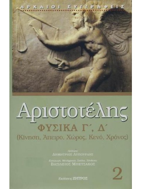 ΑΡΙΣΤΟΤΕΛΗΣ ΦΥΣΙΚΑ (ΒΙΒΛΙΑ Γ,Δ) - ΚΙΝΗΣΗ, ΑΠΕΙΡΟ, ΧΩΡΟΣ, ΚΕΝΟ, ΧΡΟΝΟΣ