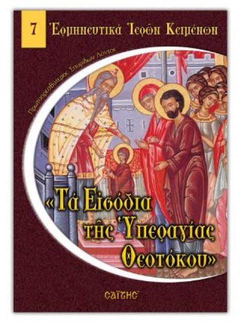 ΤΑ ΕΙΣΟΔΙΑ ΤΗΣ ΥΠΕΡΑΓΙΑΣ ΘΕΟΤΟΚΟΥ