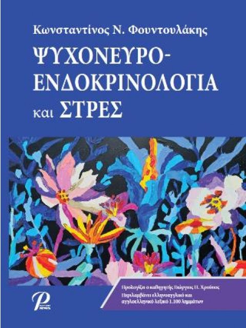 ΨΥΧΟΝΕΥΡΟ ΕΝΔΟΚΡΙΝΟΛΟΓΙΑ ΚΑΙ ΣΤΡΕΣ
