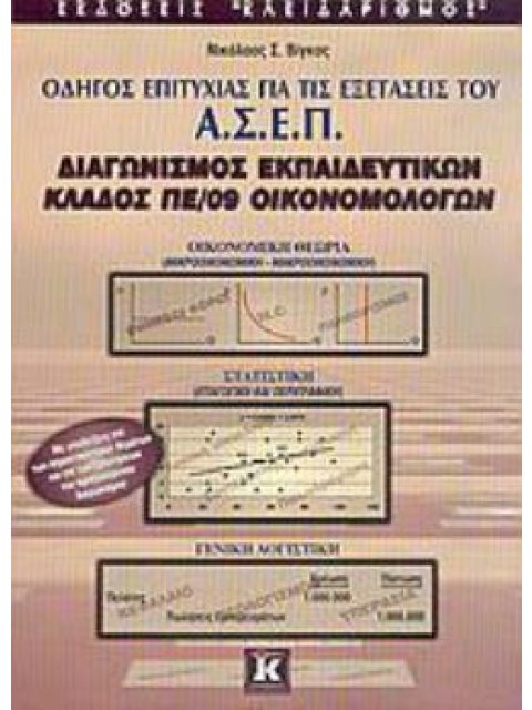 ΑΣΕΠ κλάδος ΠΕ/09 Οικονομολόγων