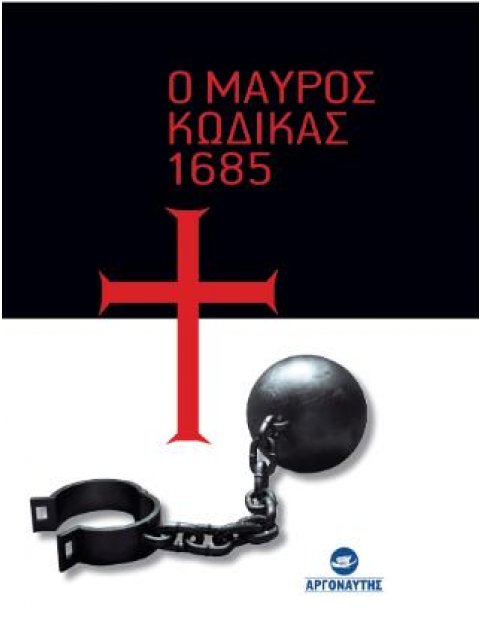 Ο ΜΑΥΡΟΣ ΚΩΔΙΚΑΣ 1685