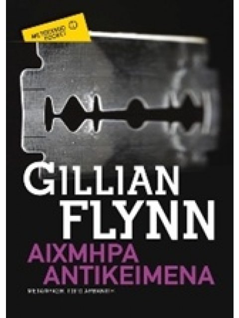 ΑΙΧΜΗΡΑ ΑΝΤΙΚΕΙΜΕΝΑ POCKET