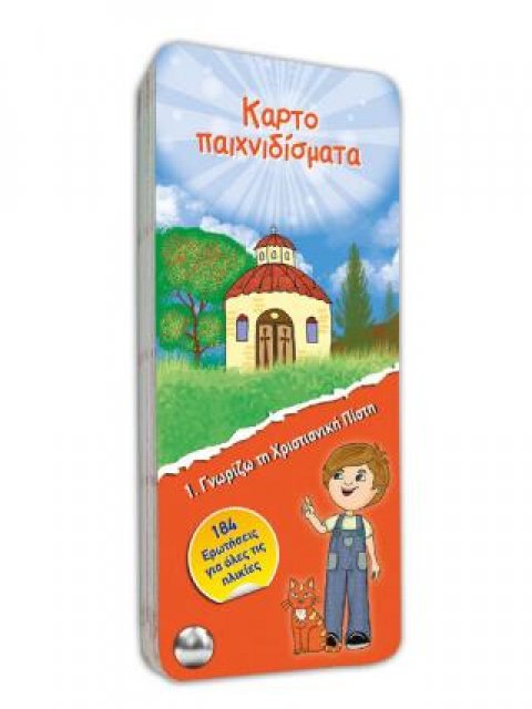 ΚΑΡΤΟΠΑΙΧΝΙΔΙΣΜΑΤΑ-ΓΝΩΡΙΖΩ ΤΗ ΧΡΙΣΤΙΑΝΙΚΗ ΠΙΣΤΗ Νο 1(ΕΚΚΛΗΣΙΑΣΤΙΚΗ ΙΣΤΟΡΙΑ,ΑΓΙΟΙ,ΓΙΟΡΤΕΣ)