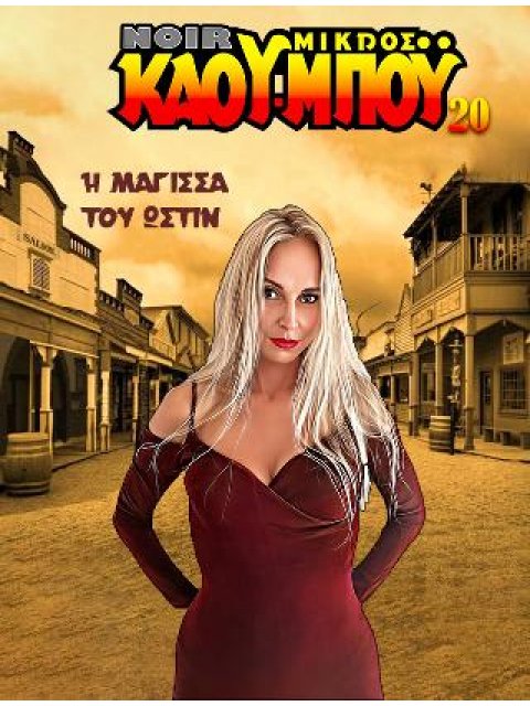 Η ΜΑΓΙΣΣΑ ΤΟΥ ΩΣΤΙΝ NOIR ΜΙΚΡΟΣ ΚΑΟΥ-ΜΠΟΥ, ΤΕΥΧΟΣ 20